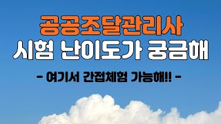 공공조달관리사 시험 난이도가 궁금해 [upl. by Kasevich]