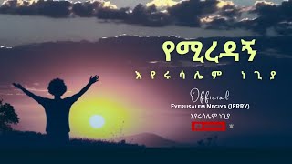 የሚረዳኝYemirdagnየፀሎት ዝማሬ EyerusalemJerri negiya official video [upl. by Nilesoy]