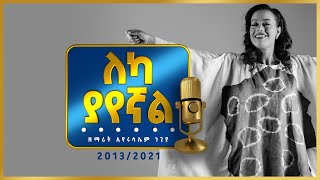 ለካ ያየኛል  Eyerusalem Negiya  track 01 volume 3  2021 [upl. by Newlin]