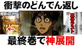 【進撃の巨人】最終34巻の追加ページが神すぎた本当の最終回139話を徹底考察 [upl. by Ahsirk]