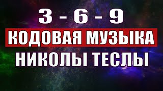 Открыли музыкальный код Николы Теслы 369 СЕКРЕТ [upl. by Aluor594]