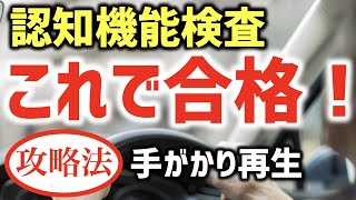 【高齢者講習認知機能検査攻略法】あなたもこれで合格！第2問手がかり再生検査イラスト問題 タイプC模擬試験と対策 [upl. by Arlon]