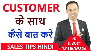 Customer के साथ कैसे बात करे How to talk with customers  SALES TIPS KK Sinha [upl. by Lesoj762]