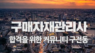 구매자재관리사 공식 커뮤니티 구전동 [upl. by Gilda]