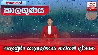 කැලඹුණ කාලගුණයේ නවතම දර්ශන [upl. by Kieger874]