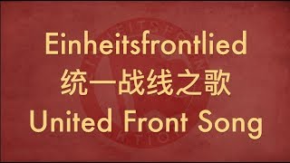 【GERMAN SOCIALIST SONG】Einheitsfrontlied 统一战线之歌 w ENG lyrics [upl. by Sybilla34]