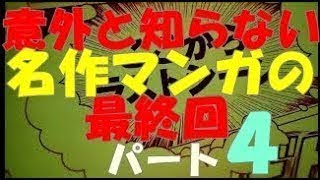 意外と知らない 名作マンガの 最終回 パート4 [upl. by Esenej608]