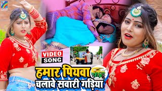 VIDEO Hamar Piyawa Chalawe Sawari Gadiya Antra Singh Priyanka  Bhojpuri Song 2021 [upl. by Ennailuj]