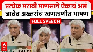 Javed Akhtar MNS Poem  मराठी भाषा दिननिमित्त जावेद अख्तर यांचं भाषण कोणती कविता सादर केली [upl. by Conover]