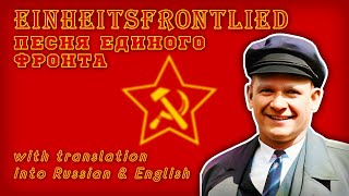 Einheitsfrontlied  Song of the United front  Песня Единого фронта Corrected version [upl. by Almeida]