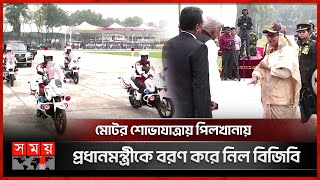 মোটর শোভাযাত্রায় পিলখানায় প্রধানমন্ত্রীকে বরণ করে নিল বিজিবি  BGB Day 2024  PM Sheikh Hasina [upl. by Candra]