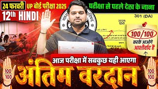 24 February Hindi Ka Paper 🔥अंतिम वरदान🔥 Class 12th Complete Hindi Viral Paper  UP Board 2025 [upl. by Evan]