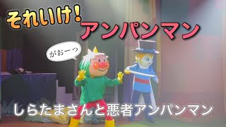 【アンパンマンショー】アンパンマンミュージアムのショーをノーカットで♡ [upl. by Manuela]