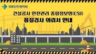 품질검사 의뢰서 안내건설공사 안전관리 종합정보망CSI [upl. by Imuya]