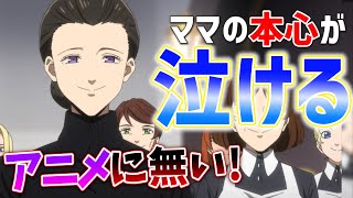 【約ネバ2期最終回】アニメでカットされたquotママの本心quotを解説！原作ネタバレ [upl. by Macur]