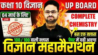 Complete Chemistry विज्ञान महामैराथन  4 मार्च को पक्का पेपर में यही आएगा✅Class 10th Science paper [upl. by Etan]