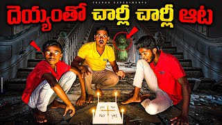 Charlie Charlie challenge at 12 AM Gone Wrong 😱😱 నిజంగానే దయ్యం వచ్చింది🔥🔥 Telugu Experiments [upl. by Autry]