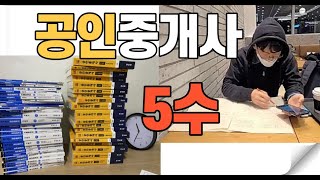 나는 왜 공인중개사를 5수까지 했을까 [upl. by Aneev]