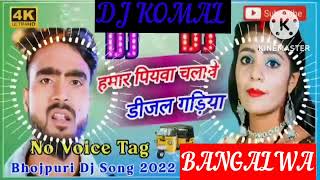 humar piyawa chalawe dijal gariya dj komal [upl. by Arej264]