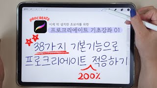 초보필수시청 한 번에 끝내는 프로크리에이트 사용법 기초 강좌  38가지 기본기능 익히기 l procreate tutorial [upl. by Anhcar]