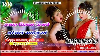 Hamar piyava chalave diesel Gadiya Bhojpuri DJ Malay music [upl. by Anircam]