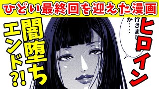 ひどい最終回を迎えた漫画をまとめて紹介 【VOICEROID解説】 [upl. by Didi861]