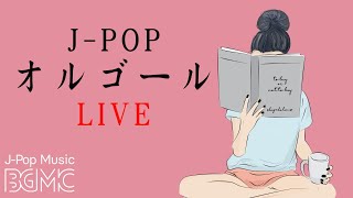 名曲JPOPオルゴールメドレー  Relaxing Music Box 247 Live  睡眠用BGM 安眠用BGM 快眠用BGM [upl. by Fritzie]