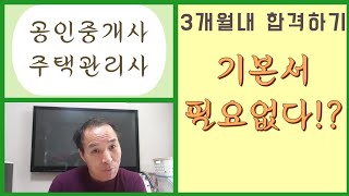 공인중개사 주택관리사 3개월내 합격하기 [upl. by Mari]