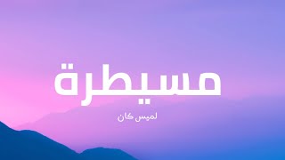 لميس كان  مسيطرة  كلمات [upl. by Weber876]