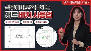 오토캐드 CAD 채널 시즌 9 7 실무에 바로 적용하는 캐드 배치 사용법 [upl. by Airtemed]