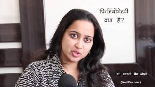 What is Physiotherapy Treatment and Uses Hindi [upl. by Halden380]