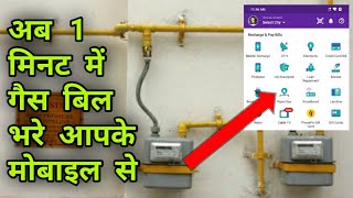 1 minute me Gas Bill bhare  PhonePay Gas bill payment online  Piped Gas bill payment kaise bhare [upl. by Aihseyt]