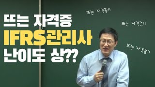 아이파경영뜨는 자격증 IFRS관리사 난이도 상 [upl. by Arimlede]