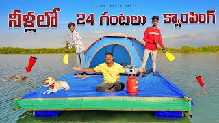 24 Hours Camping in Water Challenge 🔥🔥 24 గంటలు నీళ్లపై క్యాంపింగ్ చేసాము😲😲 Telugu Experiments [upl. by Latia]